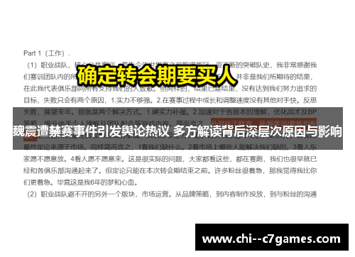 魏震遭禁赛事件引发舆论热议 多方解读背后深层次原因与影响