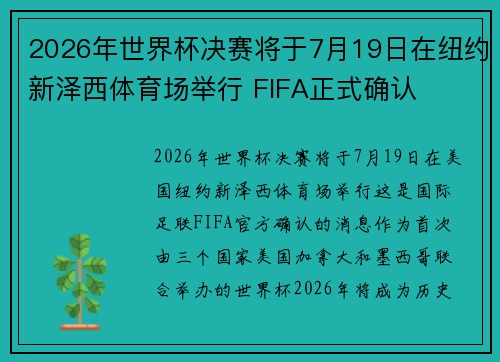 2026年世界杯决赛将于7月19日在纽约新泽西体育场举行 FIFA正式确认