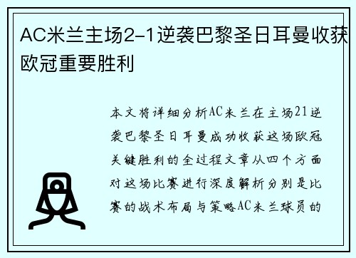 AC米兰主场2-1逆袭巴黎圣日耳曼收获欧冠重要胜利 AC米兰主场2-1逆袭巴黎圣日耳曼收获欧冠重要胜利