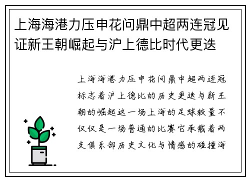 上海海港力压申花问鼎中超两连冠见证新王朝崛起与沪上德比时代更迭