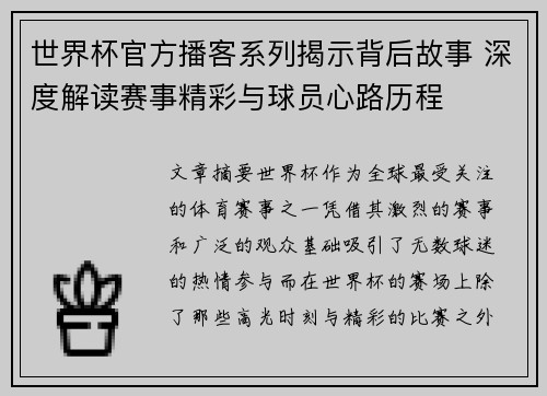 世界杯官方播客系列揭示背后故事 深度解读赛事精彩与球员心路历程