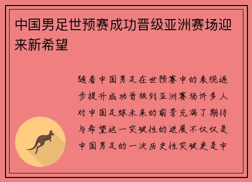 中国男足世预赛成功晋级亚洲赛场迎来新希望