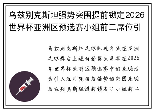乌兹别克斯坦强势突围提前锁定2026世界杯亚洲区预选赛小组前二席位引关注