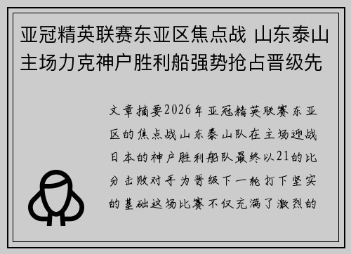 亚冠精英联赛东亚区焦点战 山东泰山主场力克神户胜利船强势抢占晋级先机