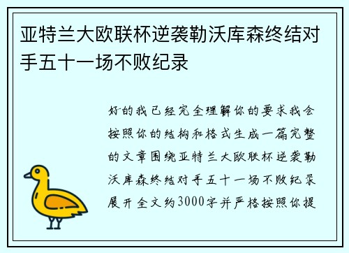 亚特兰大欧联杯逆袭勒沃库森终结对手五十一场不败纪录