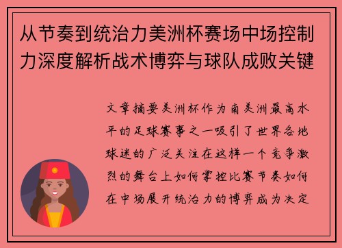 从节奏到统治力美洲杯赛场中场控制力深度解析战术博弈与球队成败关键