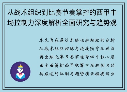 从战术组织到比赛节奏掌控的西甲中场控制力深度解析全面研究与趋势观察