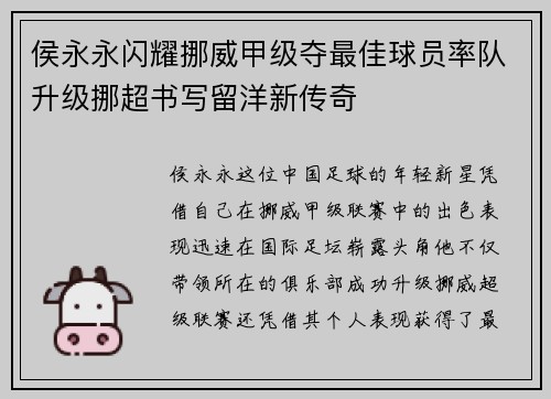 侯永永闪耀挪威甲级夺最佳球员率队升级挪超书写留洋新传奇
