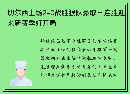 切尔西主场2-0战胜狼队豪取三连胜迎来新赛季好开局