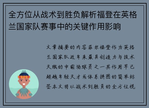 全方位从战术到胜负解析福登在英格兰国家队赛事中的关键作用影响