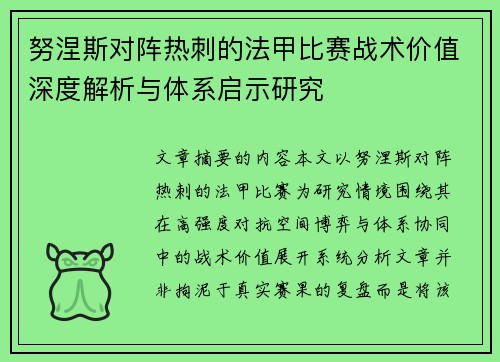 努涅斯对阵热刺的法甲比赛战术价值深度解析与体系启示研究
