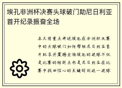 埃孔非洲杯决赛头球破门助尼日利亚首开纪录振奋全场
