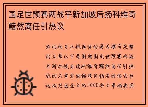 国足世预赛两战平新加坡后扬科维奇黯然离任引热议