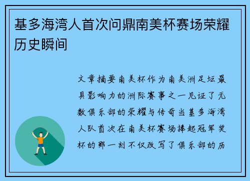 基多海湾人首次问鼎南美杯赛场荣耀历史瞬间