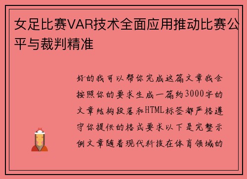 女足比赛VAR技术全面应用推动比赛公平与裁判精准