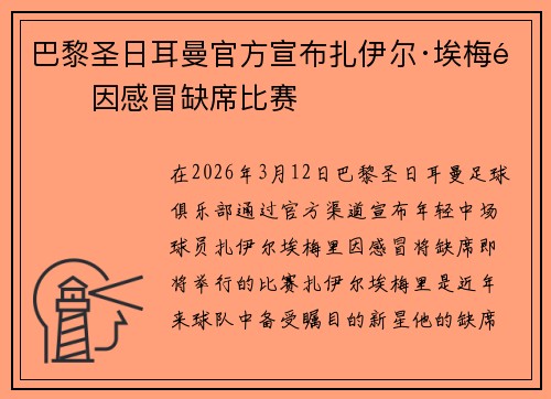 巴黎圣日耳曼官方宣布扎伊尔·埃梅里因感冒缺席比赛