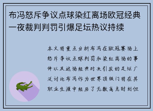 布冯怒斥争议点球染红离场欧冠经典一夜裁判判罚引爆足坛热议持续
