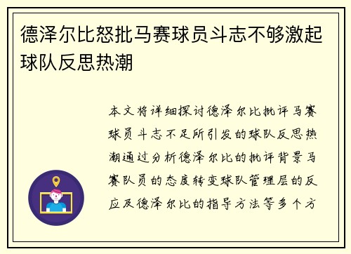 德泽尔比怒批马赛球员斗志不够激起球队反思热潮
