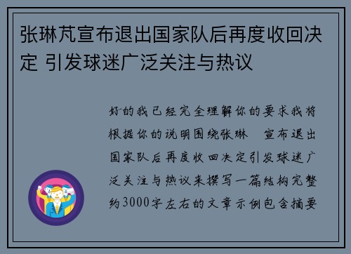 张琳芃宣布退出国家队后再度收回决定 引发球迷广泛关注与热议