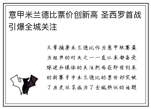 意甲米兰德比票价创新高 圣西罗首战引爆全城关注 意甲米兰德比票价创新高 圣西罗首战引爆全城关注