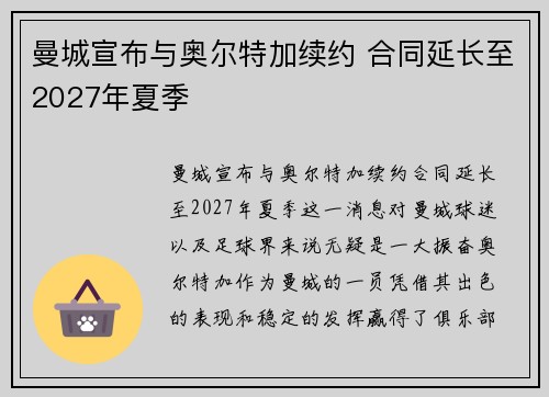 曼城宣布与奥尔特加续约 合同延长至2027年夏季