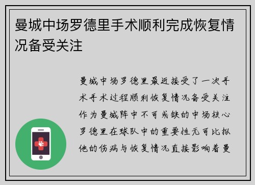 曼城中场罗德里手术顺利完成恢复情况备受关注