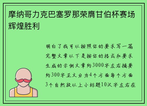 摩纳哥力克巴塞罗那荣膺甘伯杯赛场辉煌胜利