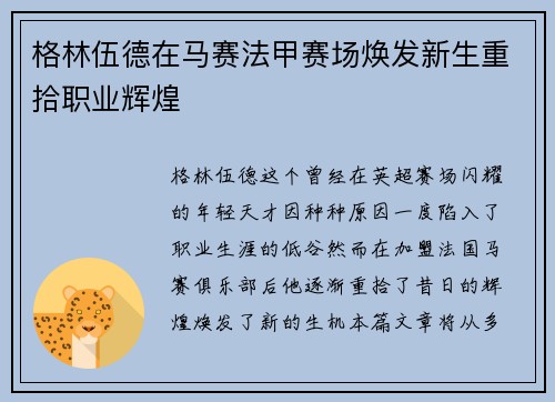 格林伍德在马赛法甲赛场焕发新生重拾职业辉煌