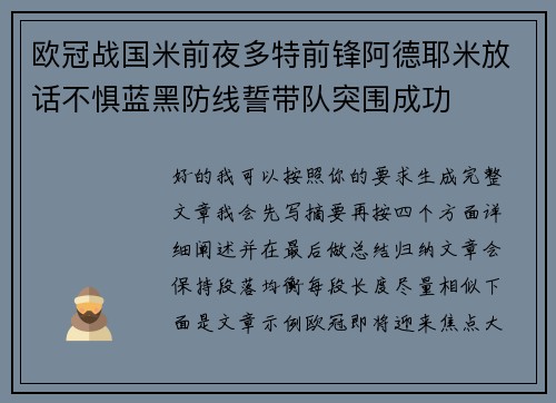 欧冠战国米前夜多特前锋阿德耶米放话不惧蓝黑防线誓带队突围成功