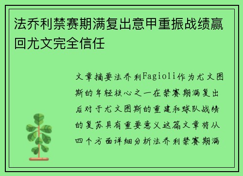 法乔利禁赛期满复出意甲重振战绩赢回尤文完全信任