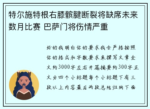 特尔施特根右膝髌腱断裂将缺席未来数月比赛 巴萨门将伤情严重 特尔施特根右膝髌腱断裂将缺席未来数月比赛 巴萨门将伤情严重