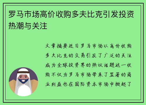 罗马市场高价收购多夫比克引发投资热潮与关注