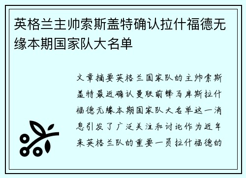 英格兰主帅索斯盖特确认拉什福德无缘本期国家队大名单 英格兰主帅索斯盖特确认拉什福德无缘本期国家队大名单