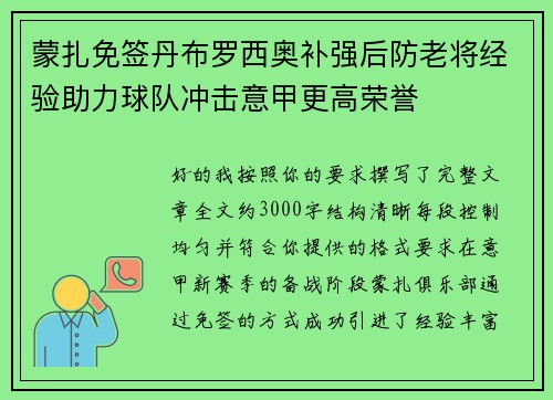 蒙扎免签丹布罗西奥补强后防老将经验助力球队冲击意甲更高荣誉 蒙扎免签丹布罗西奥补强后防老将经验助力球队冲击意甲更高荣誉