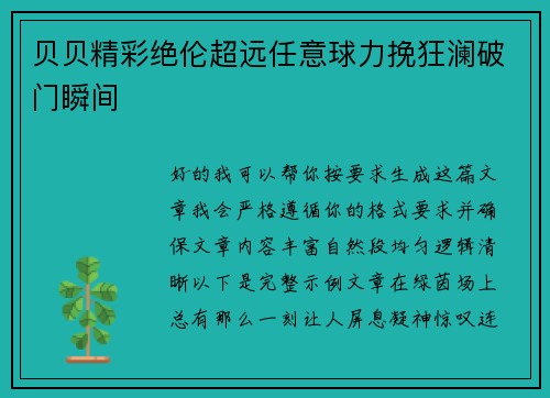 贝贝精彩绝伦超远任意球力挽狂澜破门瞬间