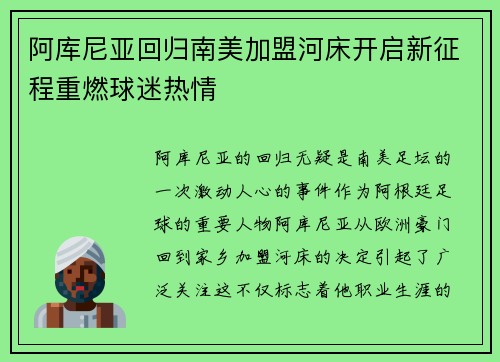 阿库尼亚回归南美加盟河床开启新征程重燃球迷热情