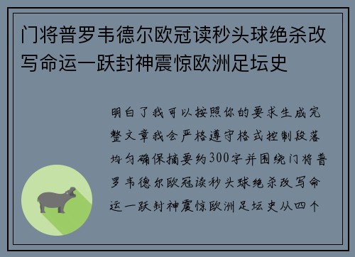 门将普罗韦德尔欧冠读秒头球绝杀改写命运一跃封神震惊欧洲足坛史