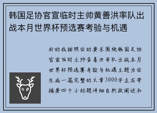 韩国足协官宣临时主帅黄善洪率队出战本月世界杯预选赛考验与机遇
