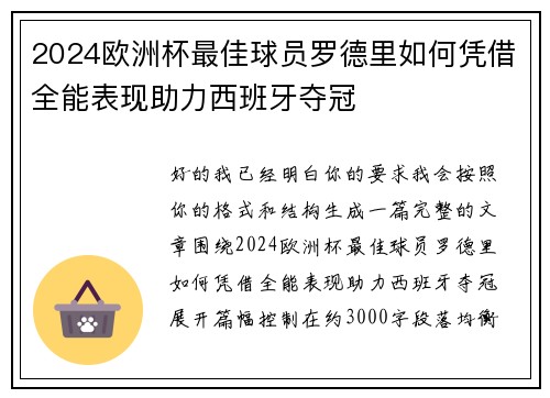 2024欧洲杯最佳球员罗德里如何凭借全能表现助力西班牙夺冠