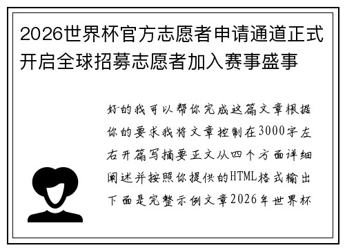2026世界杯官方志愿者申请通道正式开启全球招募志愿者加入赛事盛事