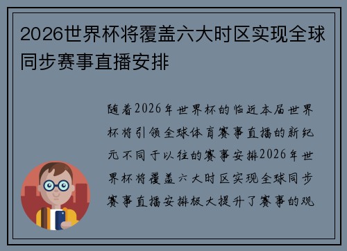 2026世界杯将覆盖六大时区实现全球同步赛事直播安排