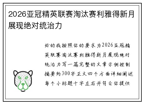 2026亚冠精英联赛淘汰赛利雅得新月展现绝对统治力