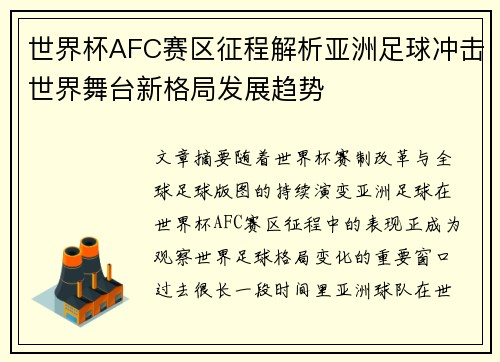世界杯AFC赛区征程解析亚洲足球冲击世界舞台新格局发展趋势