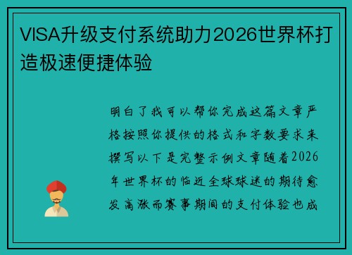VISA升级支付系统助力2026世界杯打造极速便捷体验