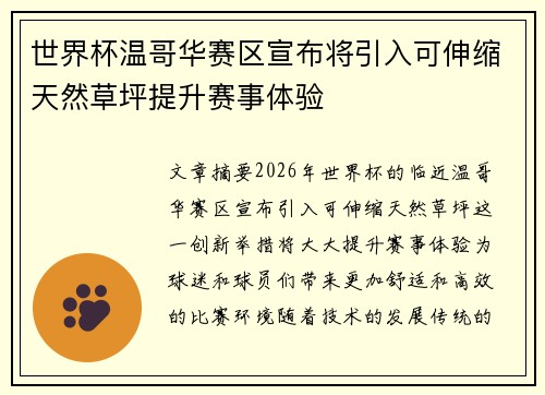 世界杯温哥华赛区宣布将引入可伸缩天然草坪提升赛事体验