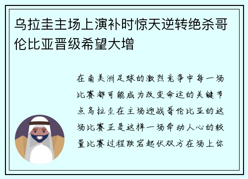 乌拉圭主场上演补时惊天逆转绝杀哥伦比亚晋级希望大增