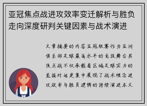 亚冠焦点战进攻效率变迁解析与胜负走向深度研判关键因素与战术演进