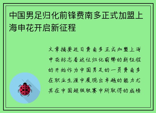 中国男足归化前锋费南多正式加盟上海申花开启新征程