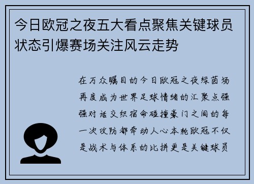 今日欧冠之夜五大看点聚焦关键球员状态引爆赛场关注风云走势