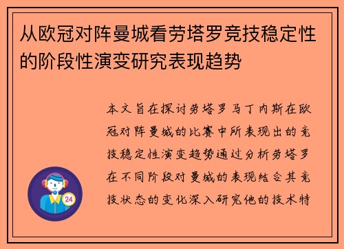 从欧冠对阵曼城看劳塔罗竞技稳定性的阶段性演变研究表现趋势